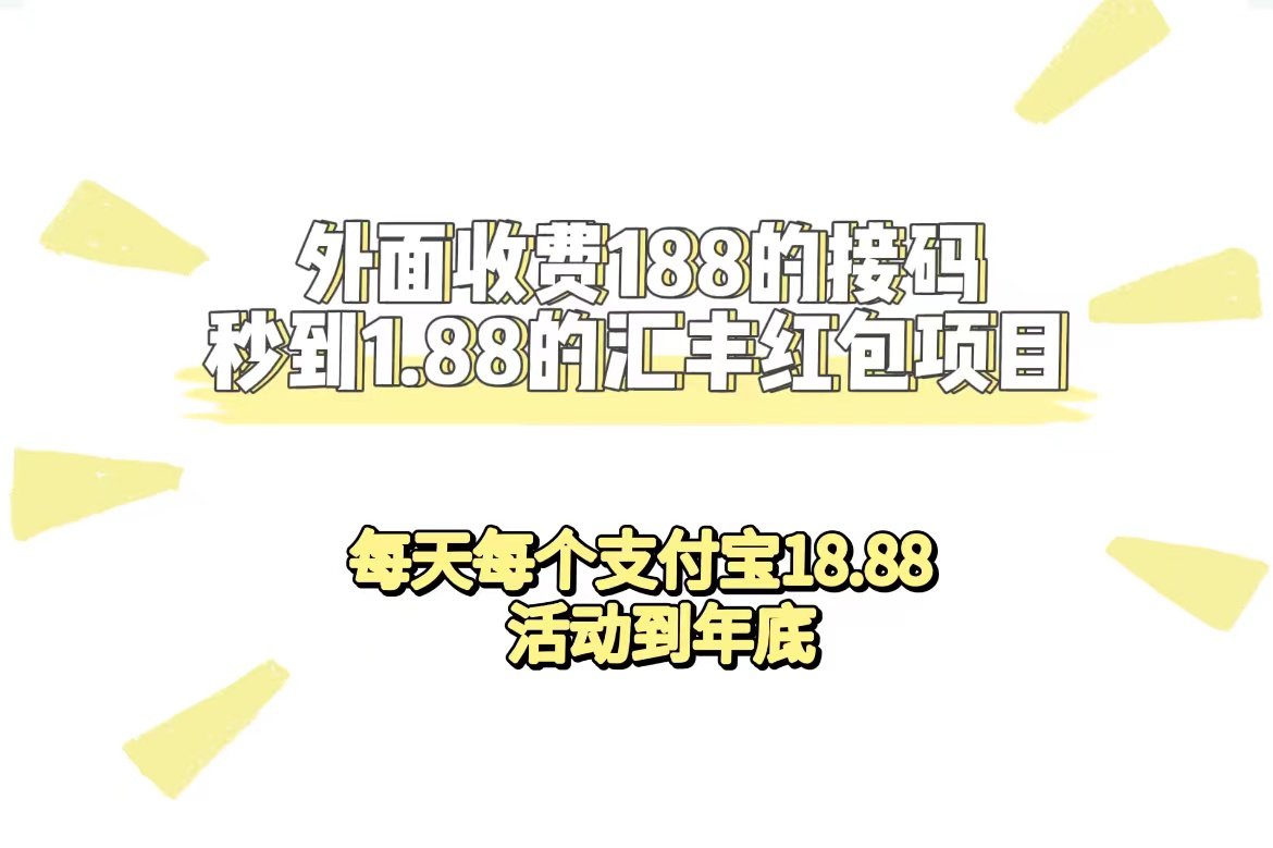 外面收费188接码无限秒到1.88汇丰红包项目 每天每个支付宝18.88 活动到年底-梦帆创业网