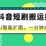 最新抖音短剧搬运技术，一键AI智能扩图，百分百过原创，秒过豆荚！-梦帆创业网