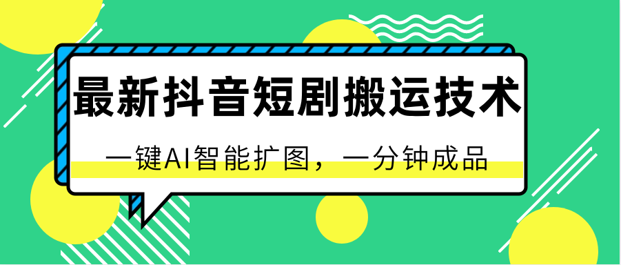 最新抖音短剧搬运技术，一键AI智能扩图，百分百过原创，秒过豆荚！-梦帆创业网