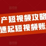 2024房产短视频攻略，0到1快速起短视频账号-梦帆创业网
