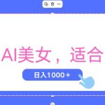 视频号AI美女，当天观察收益的增长，适合初学者，无脑操作，轻松实现日入1000+-梦帆创业网