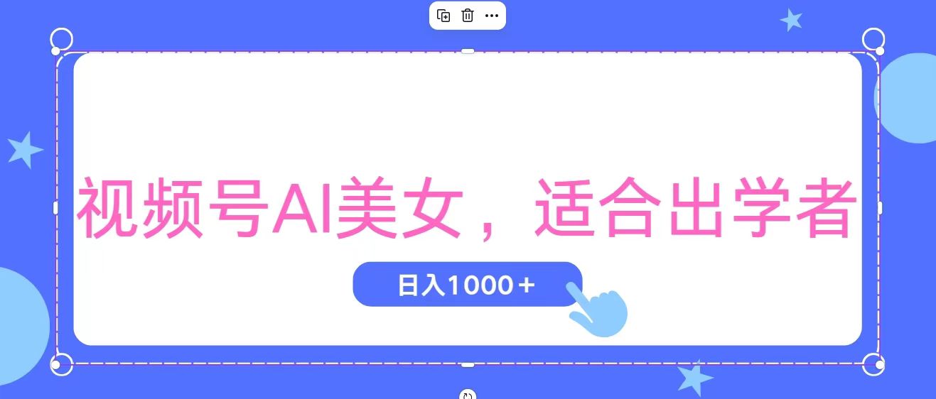 视频号AI美女，当天观察收益的增长，适合初学者，无脑操作，轻松实现日入1000+-梦帆创业网
