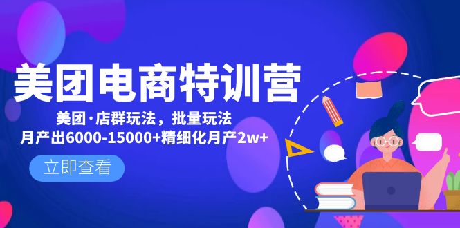 美团电商特训营：美团·店群玩法，无脑铺货月产出6000-15000+精细化月产2w+-梦帆创业网