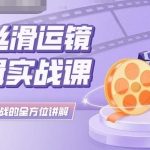 灰原丝滑运镜剪辑实战课,理论到实践的全方位讲解-梦帆创业网