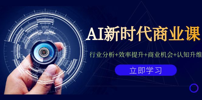 AI新时代商业课：行业分析+效率提升+商业机会+认知升维（40节课+附件）-梦帆创业网