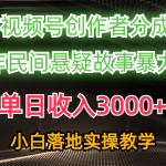 （10853期）单日收入3000+，视频号创作者分成，AI创作民间悬疑故事，条条爆流，小白-梦帆创业网