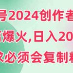 （9292期）视频号2024创作者分成，片片爆火，要求必须会复制粘贴，日入2000+-梦帆创业网