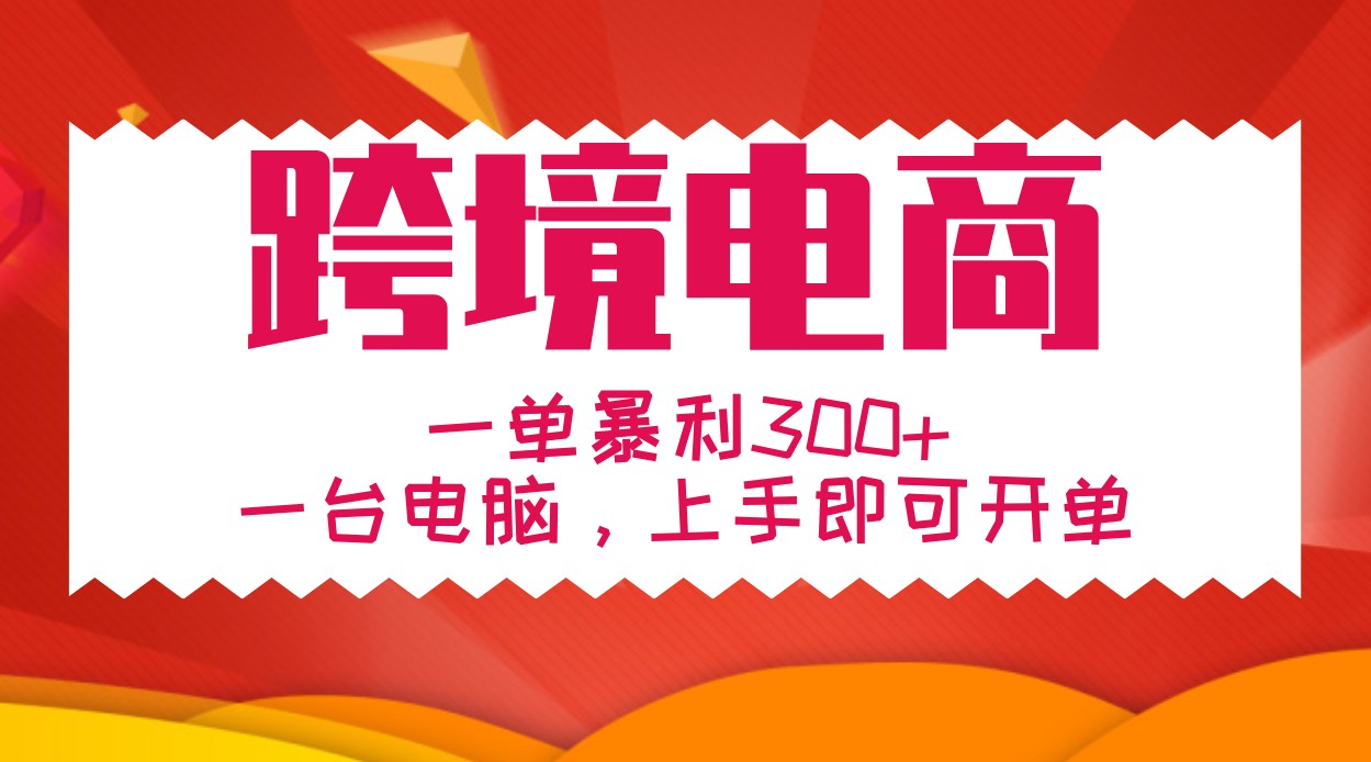 手把手教学跨境电商，一单暴利300+，一台电脑上手即可开单-梦帆创业网