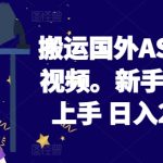 2024搬运国外ASMR 助眠视频，新手小白轻松上手 日入200左右-梦帆创业网
