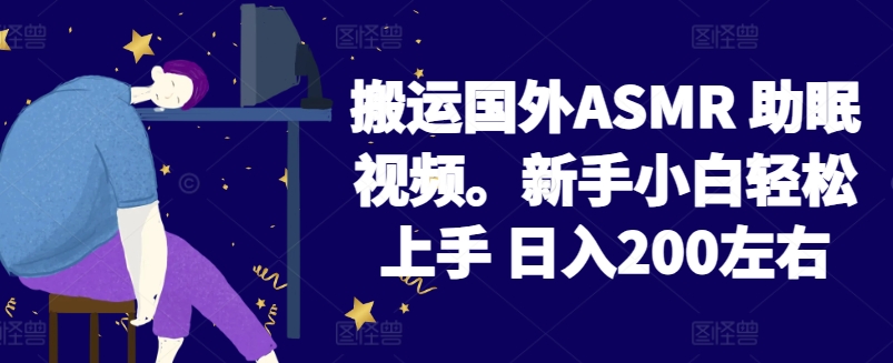 2024搬运国外ASMR 助眠视频，新手小白轻松上手 日入200左右-梦帆创业网