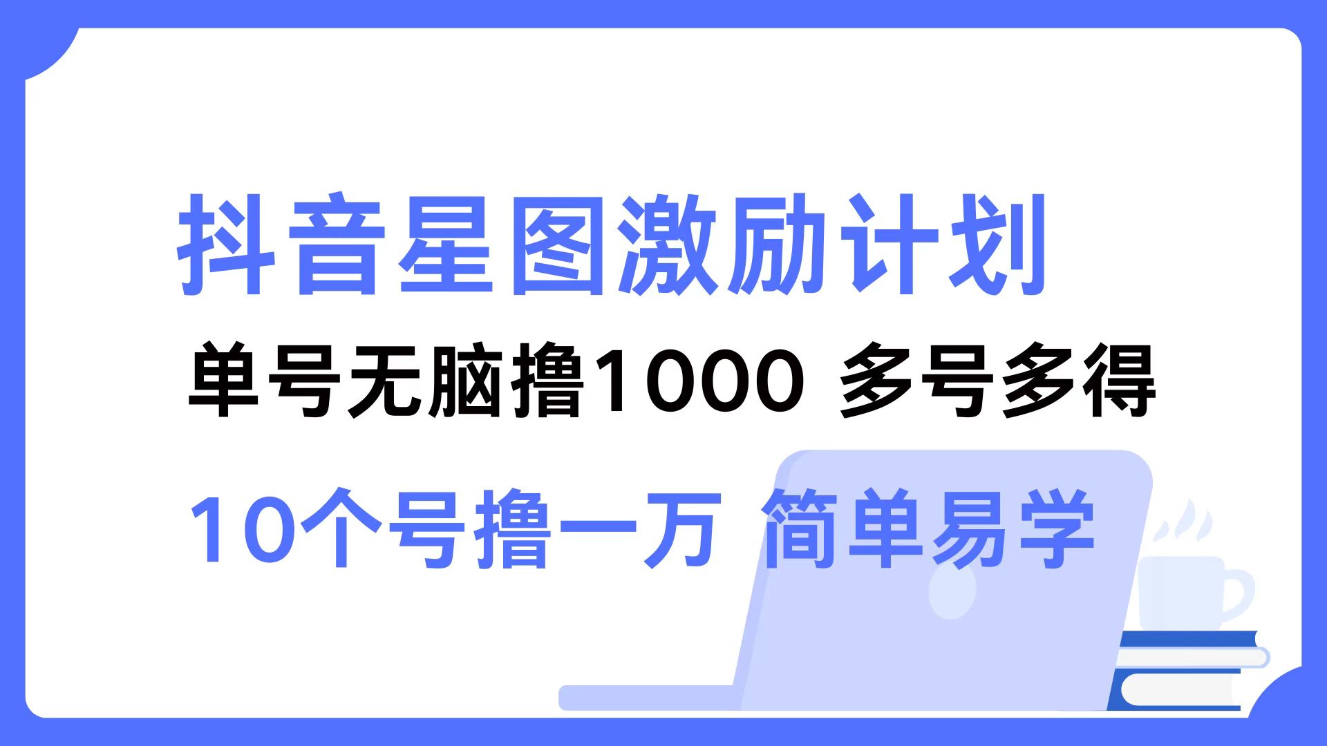 （12787期）抖音星图激励计划 单号可撸1000  2个号2000  多号多得 简单易学-梦帆创业网