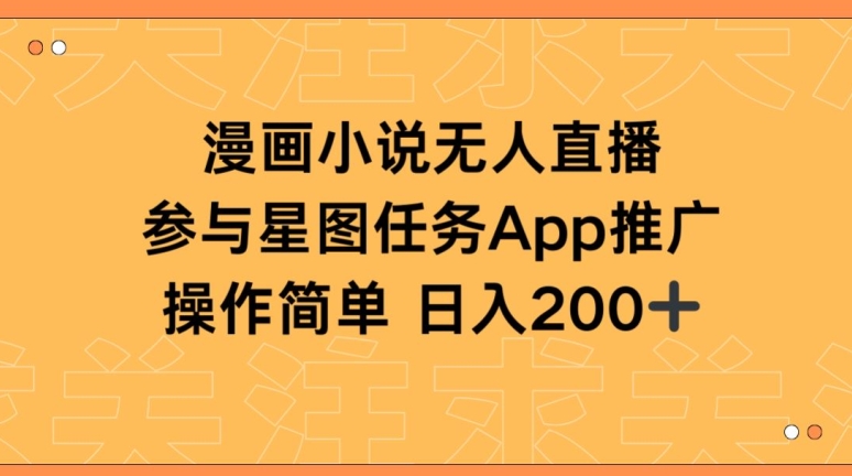 漫画小说半无人直播，参与星图任务，日入200+-梦帆创业网
