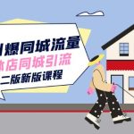 30天引爆-同城流量，实体店同城引流（第二版新版课程）-梦帆创业网