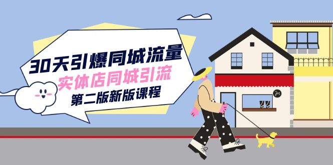 30天引爆-同城流量，实体店同城引流（第二版新版课程）-梦帆创业网
