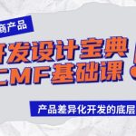 跨境电商产品开发设计宝典CMF基础课：产品差异化开发的底层逻辑-梦帆创业网