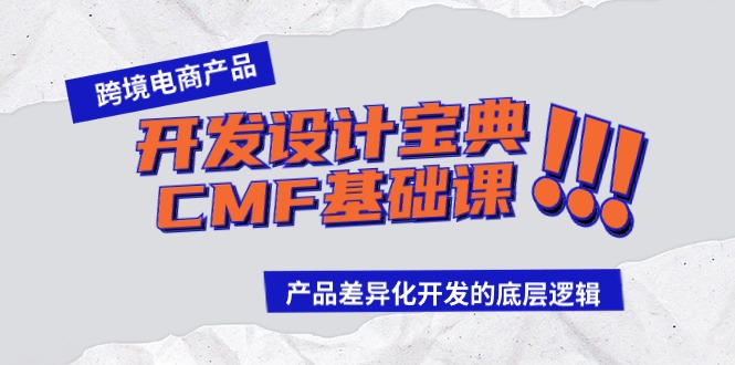跨境电商产品开发设计宝典CMF基础课：产品差异化开发的底层逻辑-梦帆创业网