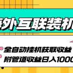 海外乐云互联装机全自动挂机附带管道收益 轻松日入1000+-梦帆创业网