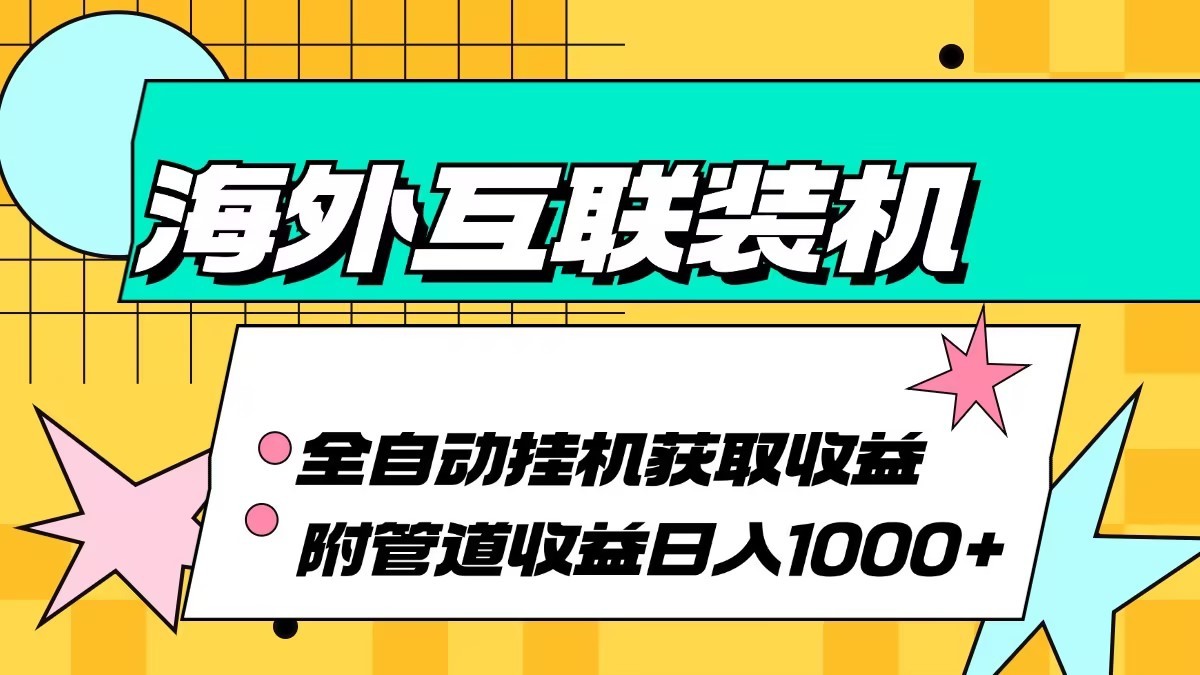 海外乐云互联装机全自动挂机附带管道收益 轻松日入1000+-梦帆创业网