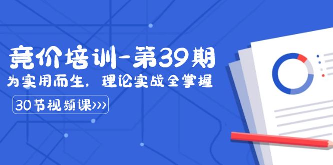 某收费竞价培训-第39期：为实用而生，理论实战全掌握（30节课）-梦帆创业网