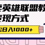 全网首发英雄联盟教学最新玩法，多种变现方式，日入1000+（附655G素材）-梦帆创业网