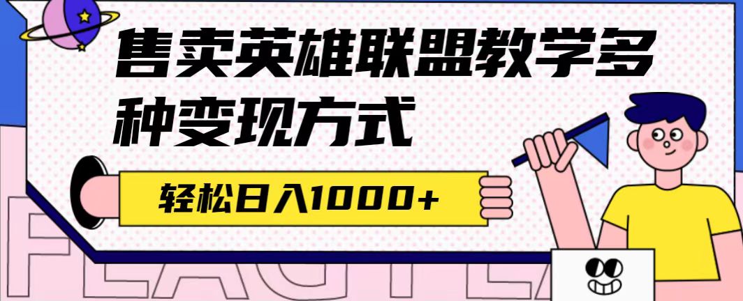 全网首发英雄联盟教学最新玩法，多种变现方式，日入1000+（附655G素材）-梦帆创业网