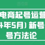视频号电商起号运营课(更新到24年5月)新号0-1起号方法论-梦帆创业网