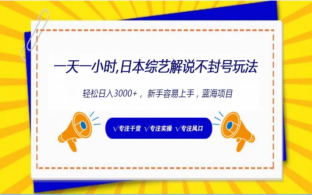 日本综艺解说不封号玩法，轻松日入1000+，全新赛道-梦帆创业网