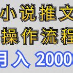 小说推文项目新玩法操作全流程，月入20000+，门槛低非常适合新手-梦帆创业网