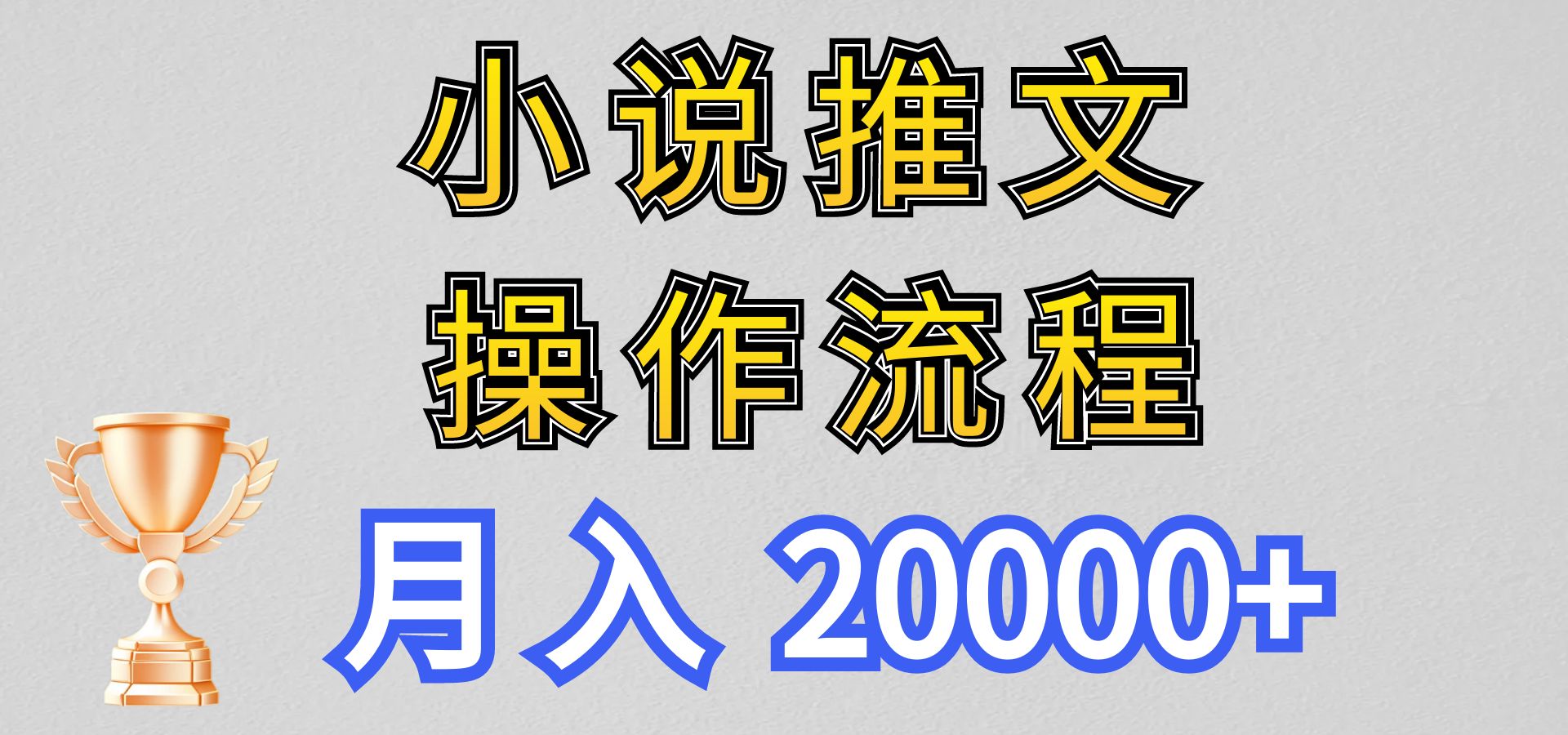 小说推文项目新玩法操作全流程，月入20000+，门槛低非常适合新手-梦帆创业网