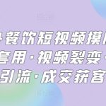 2024餐饮短视频摸版课·模板套用·视频裂变·同城引流·成交获客-梦帆创业网