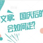 某付费文章：国庆后的市场会如何走?-梦帆创业网