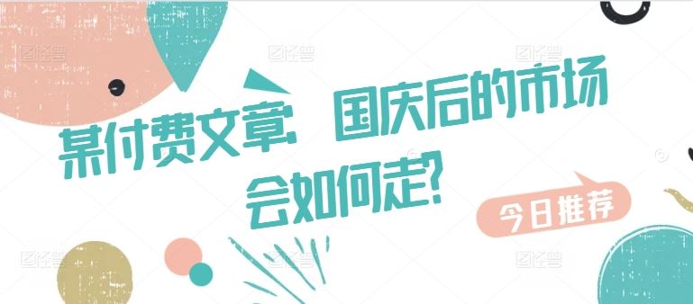 某付费文章：国庆后的市场会如何走?-梦帆创业网