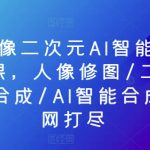 PS人像二次元AI智能修图合成课，人像修图/二次元COS合成/AI智能合成/一网打尽-梦帆创业网