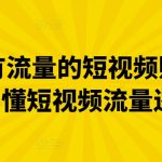 做一个有流量的短视频账号，3天学懂短视频流量逻辑-梦帆创业网