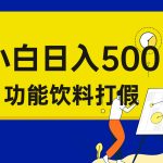 打假维权项目，小白当天上手，一天日入500+（仅揭秘）-梦帆创业网