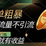 不需要引流搞流量，0基础0门槛，上车就有收益，一部手机即可搞定，日入几百-梦帆创业网