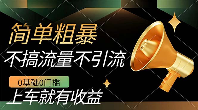不需要引流搞流量，0基础0门槛，上车就有收益，一部手机即可搞定，日入几百-梦帆创业网