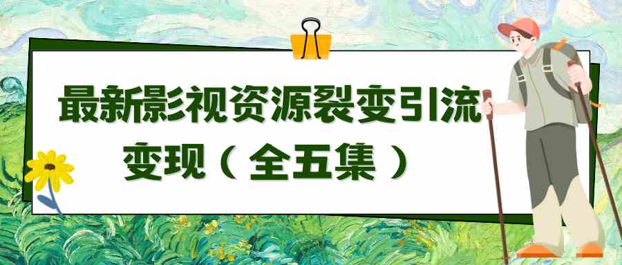 （9252期）利用最新的影视资源裂变引流变现自动引流自动成交（全五集）-梦帆创业网