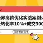 （9409期）无界高阶优化实战案例课，30天转化率10%+成交3000单（8节课）-梦帆创业网
