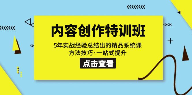 内容创作·特训班：5年实战经验总结出的精品系统课 方法技巧·一站式提升-梦帆创业网