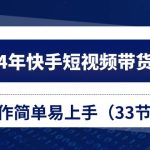 （10834期）2024年快手短视频带货教程，操作简单易上手（33节课）-梦帆创业网