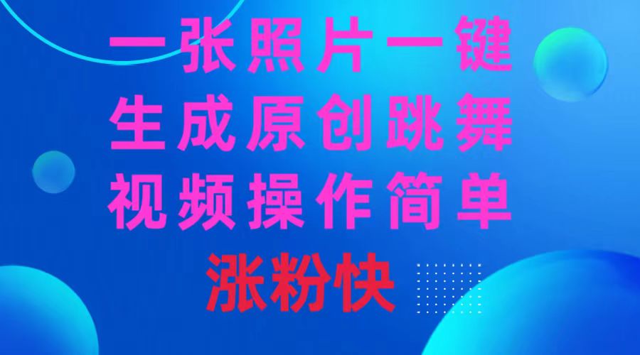 一张照片，一键生成原创跳舞视频 操作简单涨粉快-梦帆创业网