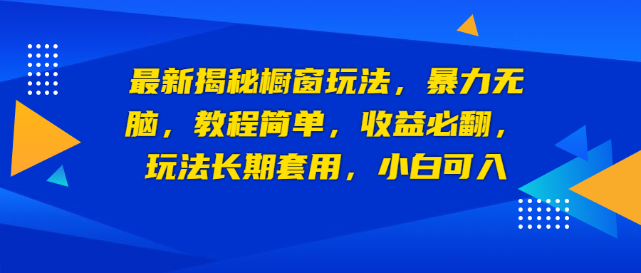 最新揭秘橱窗玩法，暴力无脑，收益必翻，玩法长期套用，小白可入-梦帆创业网