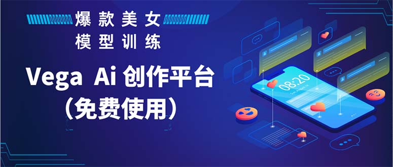 Vega AI 创作平台，手把手教你制作爆款美女模型视频HH-梦帆创业网
