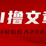 （10258期）AI撸文章，最新分发玩法，当天见收益，小白轻松日入2000+-梦帆创业网