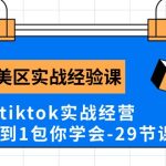 （10729期）Tk美区实战经验课程分享，3年tiktok实战经营，从0到1包你学会（29节课）-梦帆创业网