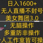 日入1600+，不封号无人直播美女舞团3.0，无脑操作多重防非操作，个人工作制皆可操作-梦帆创业网