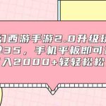 （9303期）梦幻西游手游2.0升级玩法，一单35，手机平板即可操作，日入2000+轻轻松松”-梦帆创业网