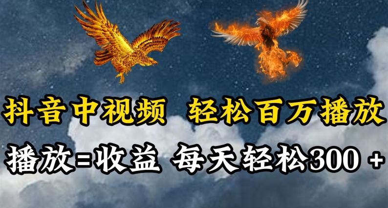 抖音中视频轻松百万播放，有播放就有收益，每天轻松两三张-梦帆创业网