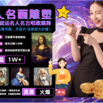 名画名人名言超强反转唱歌跳舞说话   吸睛火爆流量爆炸  每天三分钟 月入过万-梦帆创业网